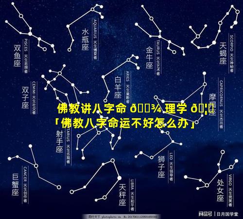 佛教讲八字命 🌾 理学 🦟 「佛教八字命运不好怎么办」